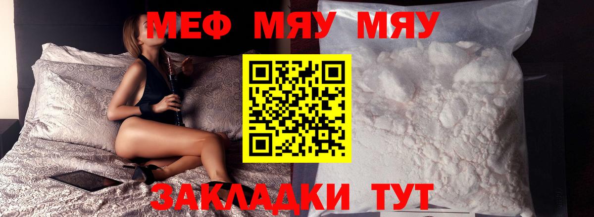 МЯУ-МЯУ мяу мяу  Вход с VPN  Мефедрон  Саратов 